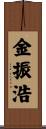 金振浩 Scroll