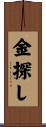 金探し Scroll