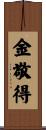 金敬得 Scroll