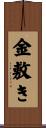 金敷き Scroll