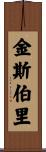 Kingsbury Scroll