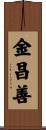 金昌善 Scroll