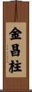金昌柱 Scroll
