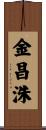 金昌洙 Scroll
