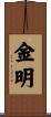 金明 Scroll