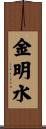 金明水 Scroll