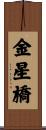 金星橋 Scroll