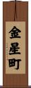 金星町 Scroll