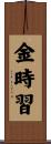 金時習 Scroll