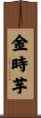 金時芋 Scroll