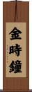 金時鐘 Scroll