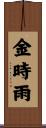 金時雨 Scroll