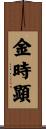 金時顕 Scroll