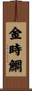 金時鯛 Scroll