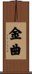 金曲 Scroll