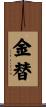 金替 Scroll