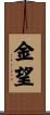 金望 Scroll