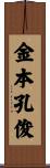 金本孔俊 Scroll