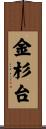金杉台 Scroll