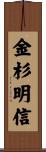金杉明信 Scroll