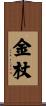 金杖 Scroll