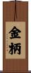 金柄 Scroll