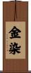 金染 Scroll