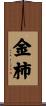 金柿 Scroll