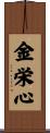 金栄心 Scroll