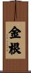 金根 Scroll