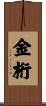 金桁 Scroll