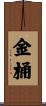 金桶 Scroll