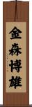 金森博雄 Scroll