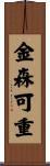 金森可重 Scroll