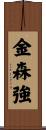 金森強 Scroll