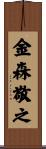金森敬之 Scroll