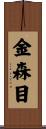 金森目 Scroll
