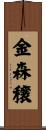 金森穣 Scroll
