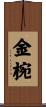 金椀 Scroll