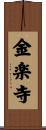 金楽寺 Scroll