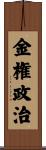 金権政治 Scroll