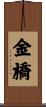 金橋 Scroll