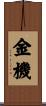 金機 Scroll