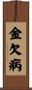 金欠病 Scroll