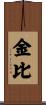 Kimibi Scroll