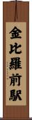 金比羅前駅 Scroll