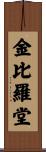 金比羅堂 Scroll