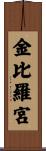 金比羅宮 Scroll