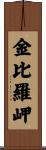 金比羅岬 Scroll
