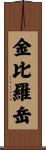 金比羅岳 Scroll